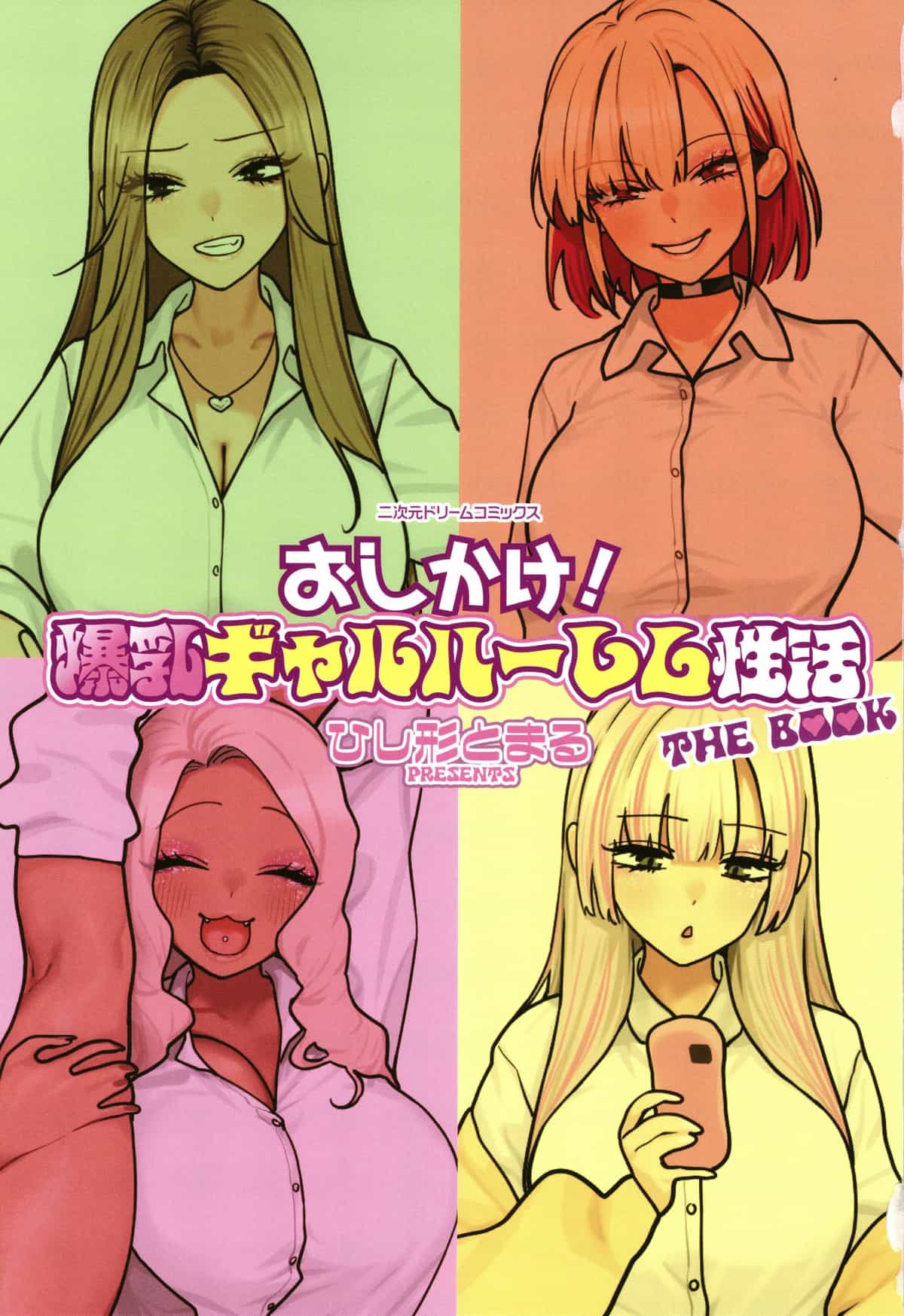 [ひし形とまる]おしかけ!爆乳ギャルハーレム性活THE BOOK|強勢逆推!爆乳辣妹深吻援交 (1~2)[中国翻訳][粗碼][喪屍漢化]