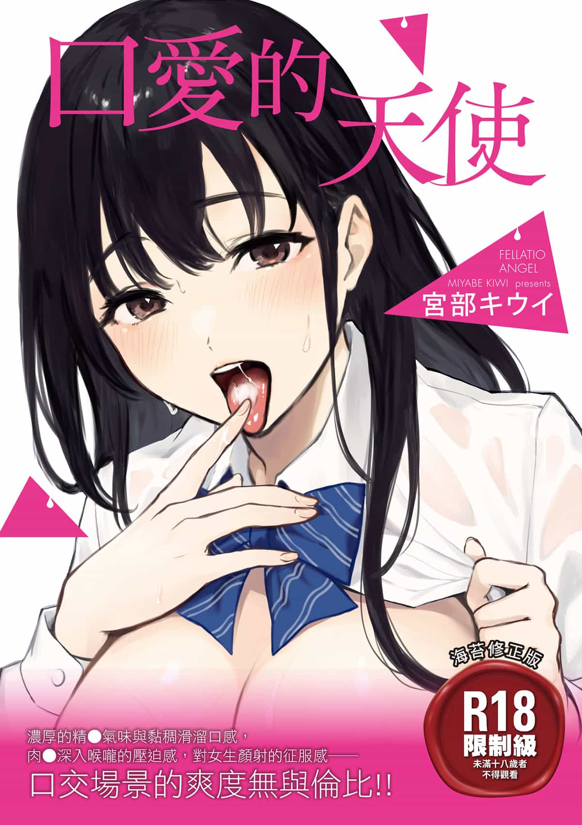 [宮部キウイ] フェラチオの天使｜口愛的天使 [中国翻訳] [DL版]