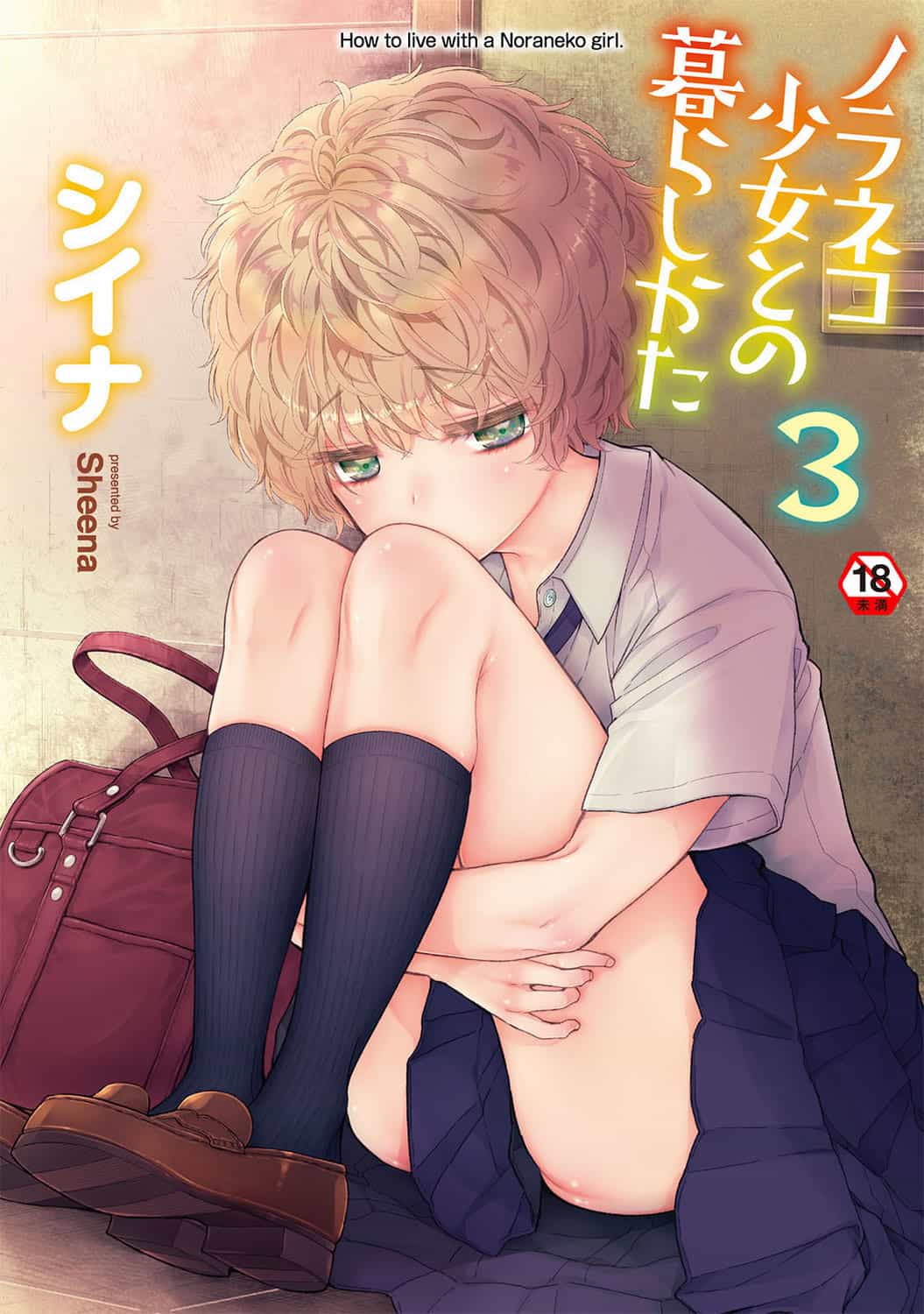 [シイナ] ノラネコ少女との暮らしかた 3 [DL版]