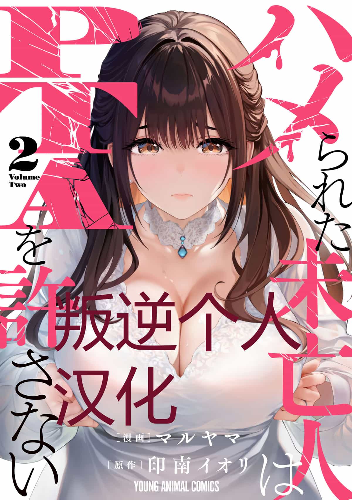 [マルヤマ] ハメられた未亡人はPTAを許さない2｜被陷害的寡妇不原諒PTA2【叛逆个人汉化】