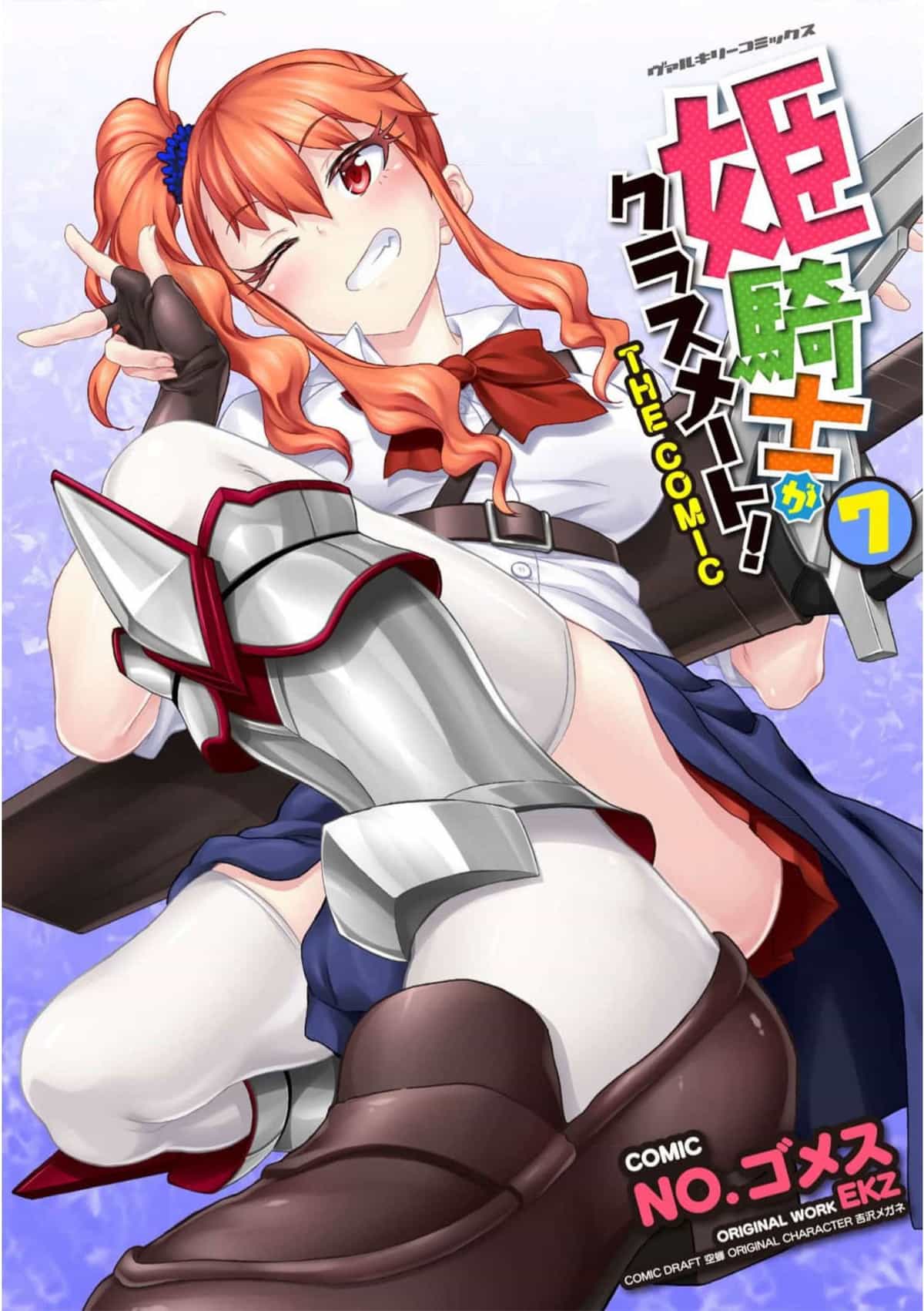 [EKZ×NO.ゴメス] 姫騎士がクラスメート! THE COMIC 第07巻