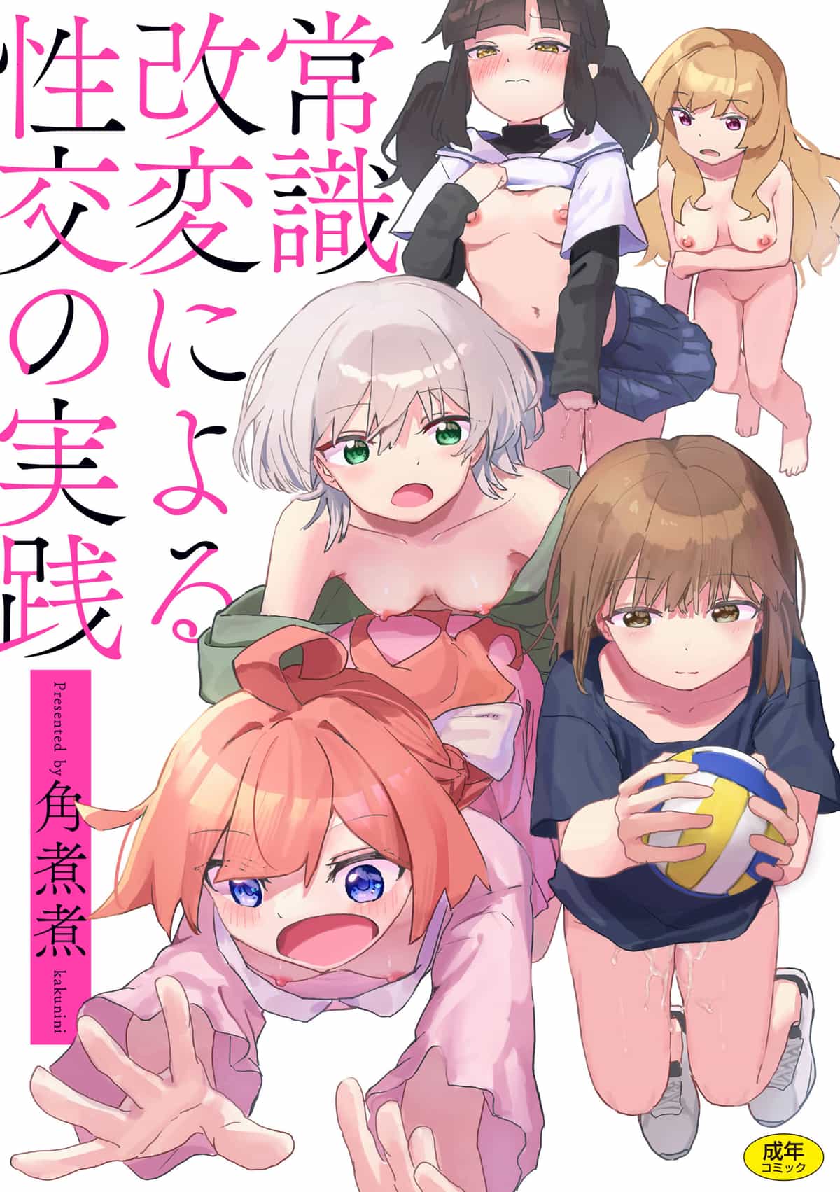 [角煮煮] 常識改変による性交の実践