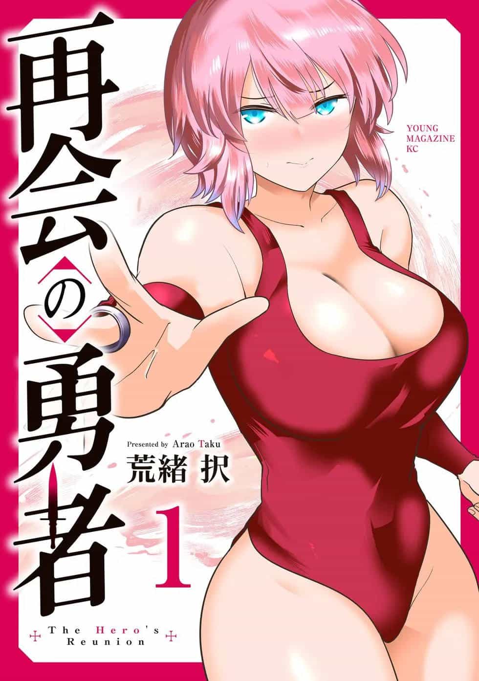[荒緒択] 再会の勇者 第01巻