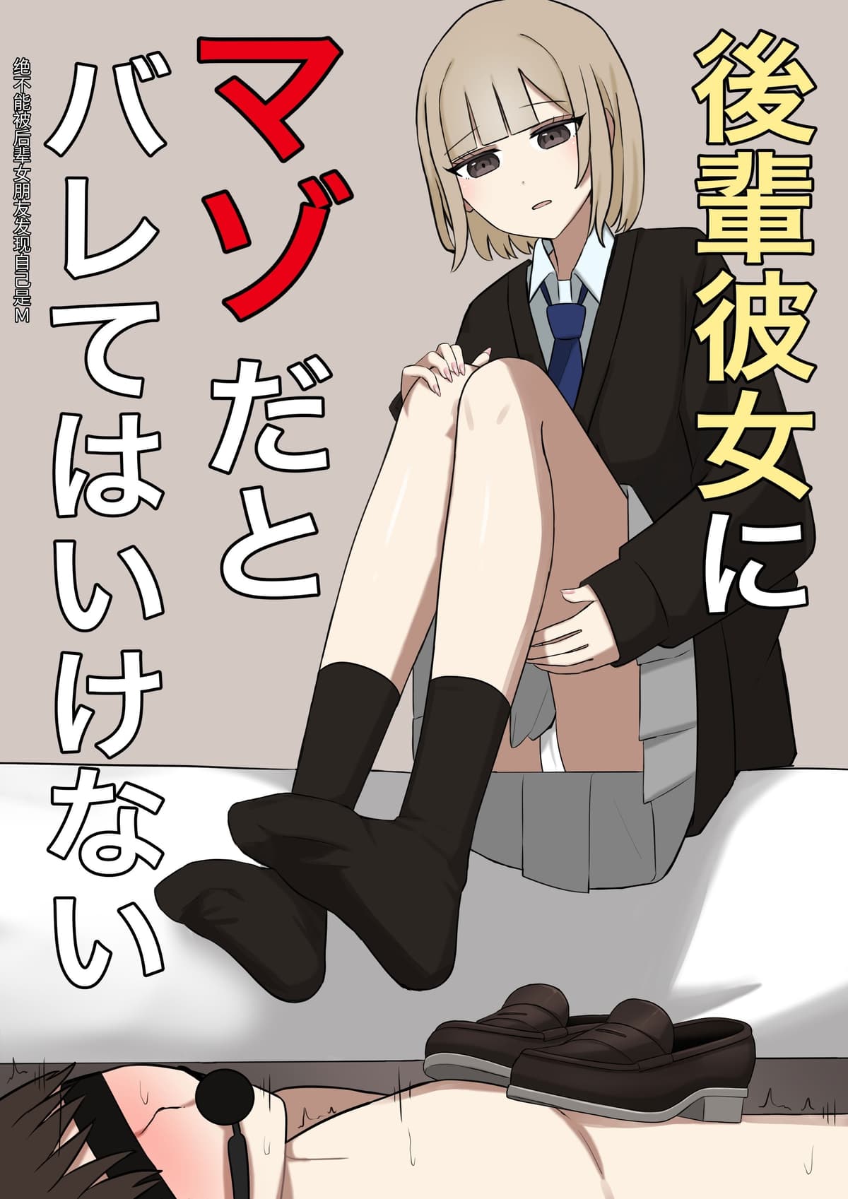 [顔印象零] 後輩彼女にマゾだとバレてはいけない [中国翻訳]