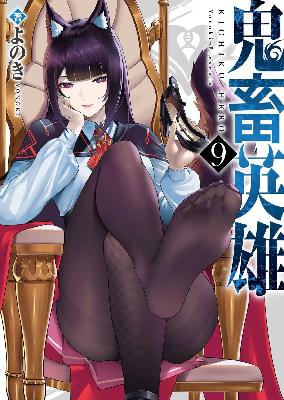 [よのき]鬼畜英雄 09
