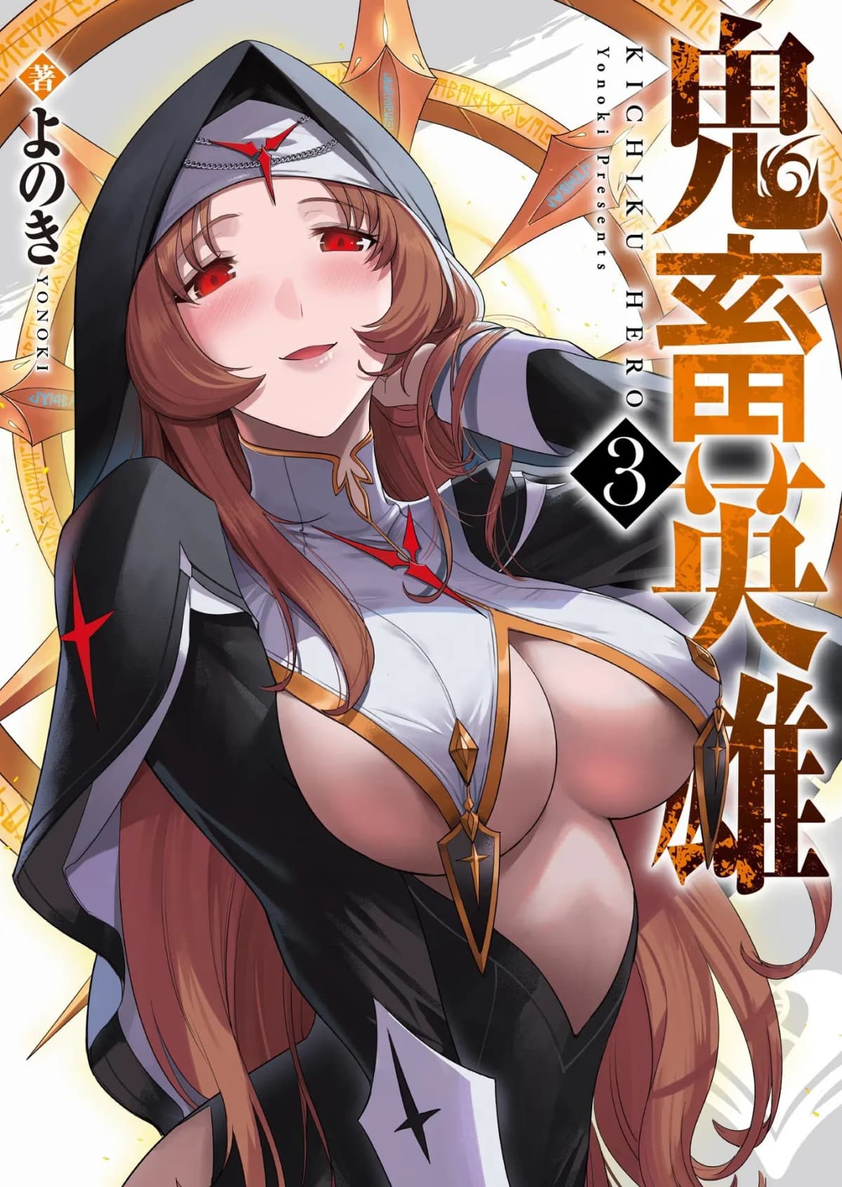 [よのき]鬼畜英雄 03
