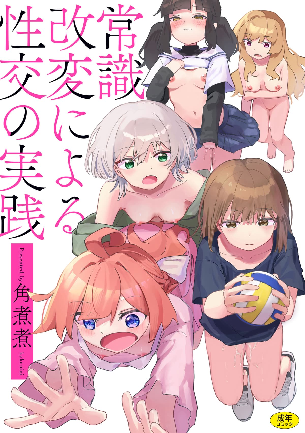 [角煮煮] 常識改変による性交の実践